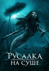 Постер к фильму Русалка на суше 2019