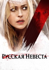 Постер к фильму Русская невеста 2019