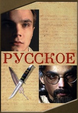 Постер к фильму Русское 2004