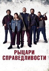 Постер к фильму Рыцари справедливости 2020
