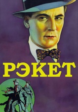 Постер к фильму Рэкет 1928