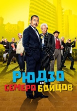 Постер к фильму Рюдзо и семеро бойцов 2015