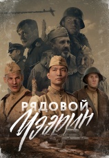 Постер к фильму Рядовой Чээрин 2020