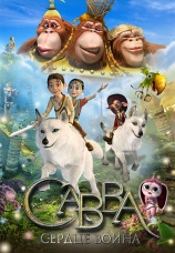 Постер к фильму Савва. Сердце воина 2015