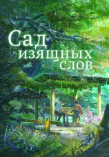 Постер к фильму Сад изящных слов 2013