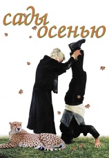Постер к фильму Сады осенью 2006