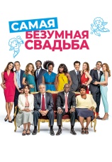 Постер к фильму Самая безумная свадьба 2018