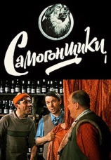 Постер к фильму Самогонщики 1961