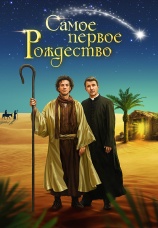 Постер к фильму Самое первое рождество 2019