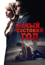 Постер к фильму Самый жестокий год 2014