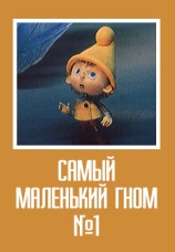 Постер к фильму Самый маленький гном № 1 1977