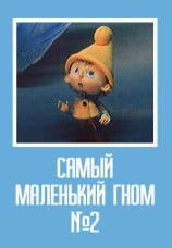 Постер к фильму Самый маленький гном № 2 1980