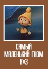 Постер к фильму Самый маленький гном № 3 1980
