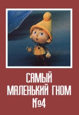 Постер к фильму Самый маленький гном № 4 1977