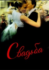Постер к фильму Свадьба 2000