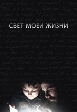 Постер к фильму Свет моей жизни 2019