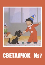 Постер к фильму Светлячок № 7 1966