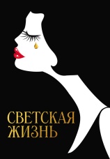 Постер к фильму Светская жизнь 2016