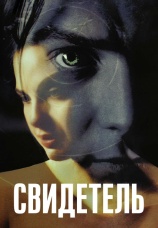 Постер к фильму Свидетель 1999