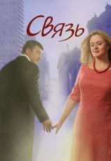 Постер к фильму Связь 2006