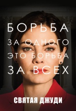 Постер к фильму Святая Джуди 2018