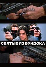 Постер к фильму Святые из Бундока 1999