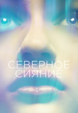 Постер к фильму Северное сияние 2015