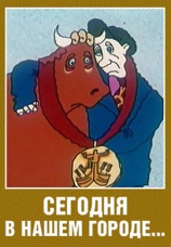 Постер к фильму Сегодня в нашем городе 1989