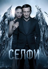 Постер к фильму Селфи 2017