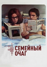 Постер к фильму Семейный очаг 1970