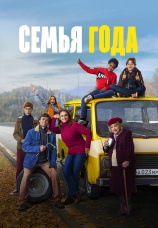 Постер к фильму Семья года 2021