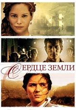 Постер к фильму Сердце земли 2007