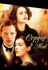 Постер к фильму Сердце мое 2002