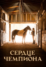 Постер к фильму Сердце чемпиона 2018