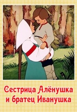 Постер к фильму Сестрица Аленушка и братец Иванушка 1953