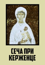 Постер к фильму Сеча при Керженце 1971