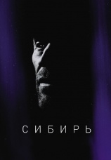 Постер к фильму Сибирь 2020