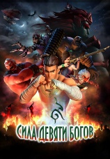 Постер к фильму Сила девяти Богов 2018