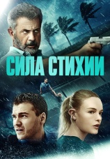 Постер к фильму Сила стихии 2020