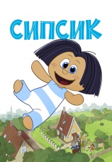 Постер к фильму Сипсик 2020