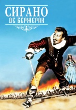 Постер к фильму Сирано де Бержерак 1950