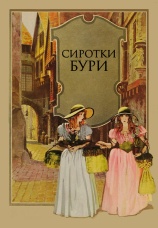 Постер к фильму Сиротки бури 1921