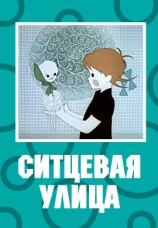 Постер к фильму Ситцевая улица 1964