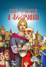Постер к фильму Сказ о Петре и Февронии 2017