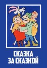 Постер к фильму Сказка за сказкой 1974