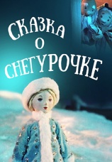 Постер к фильму Сказка о снегурочке 1957
