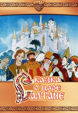 Постер к фильму Сказка о царе Салтане 1984