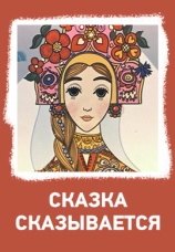 Постер к фильму Сказка сказывается 1970