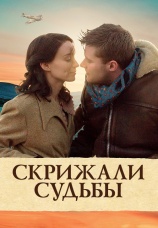 Постер к фильму Скрижали судьбы 2016