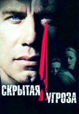 Постер к фильму Скрытая угроза 2001
